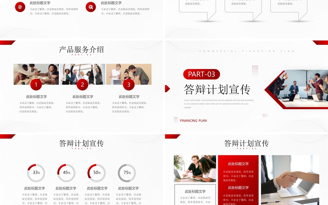 红色商业融资项目计划书PPT通用模板