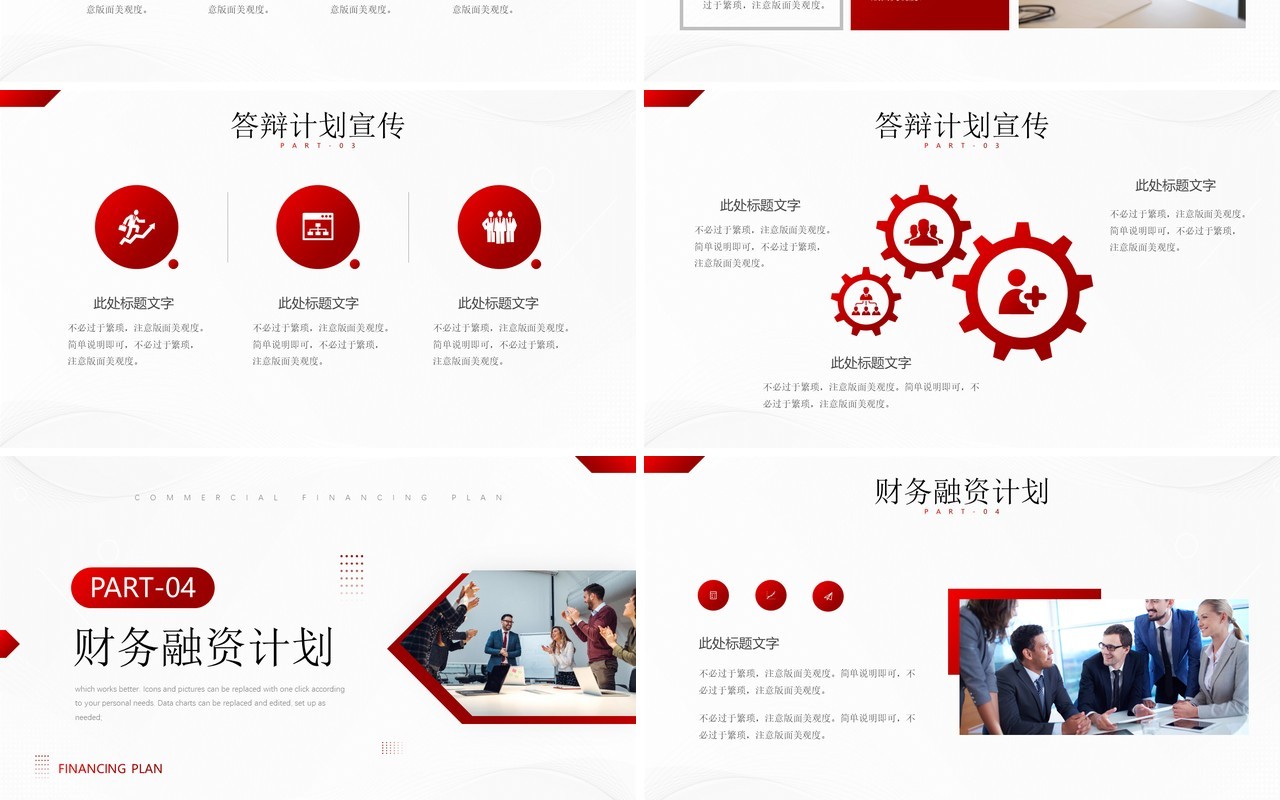 红色商业融资项目计划书PPT通用模板