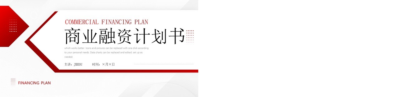 红色商业融资项目计划书PPT通用模板