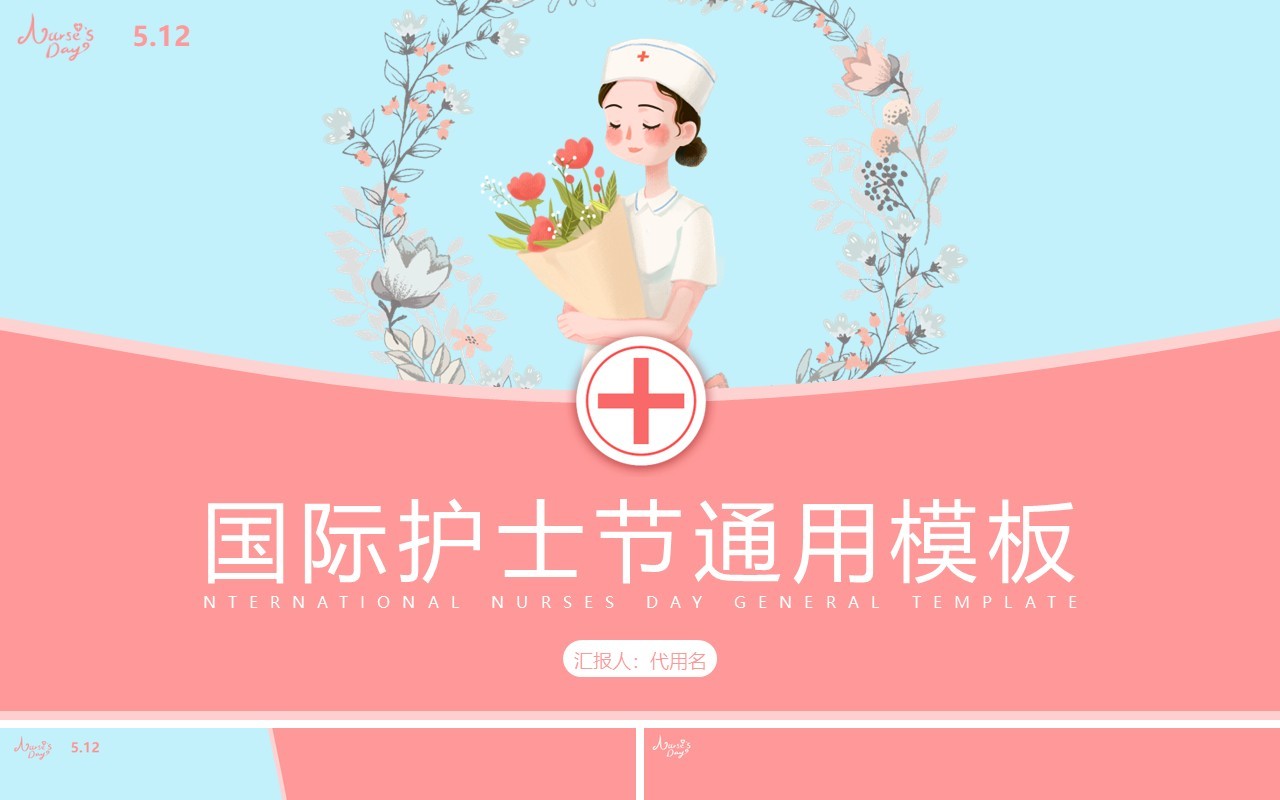 国际护士节通用PPT模板