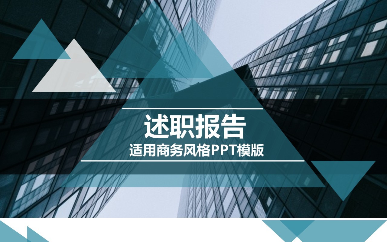 简约述职报告商务风格PPT模板