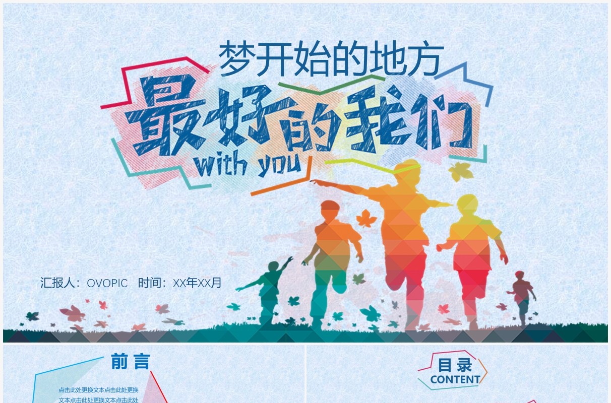 毕业季校园生活主题工作汇报PPT模板