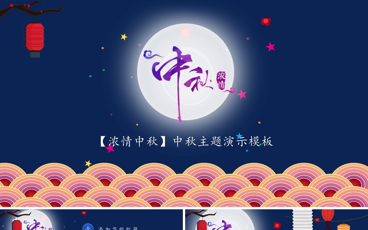 深蓝色中秋主题演示PPT模板