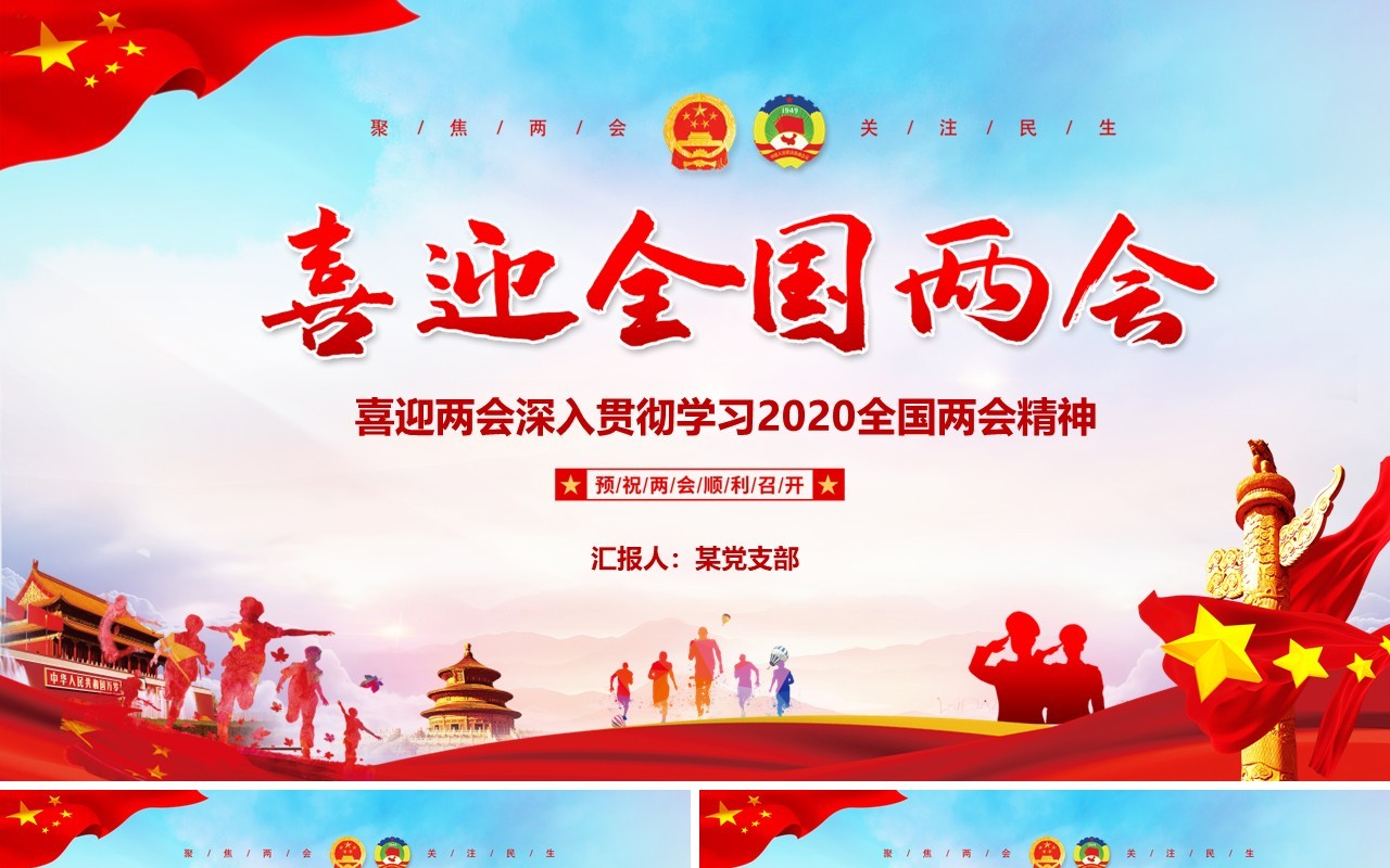 喜迎全国两会深入贯彻学习精神党政PPT模板