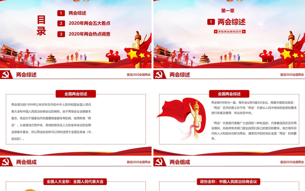 喜迎全国两会深入贯彻学习精神党政PPT模板