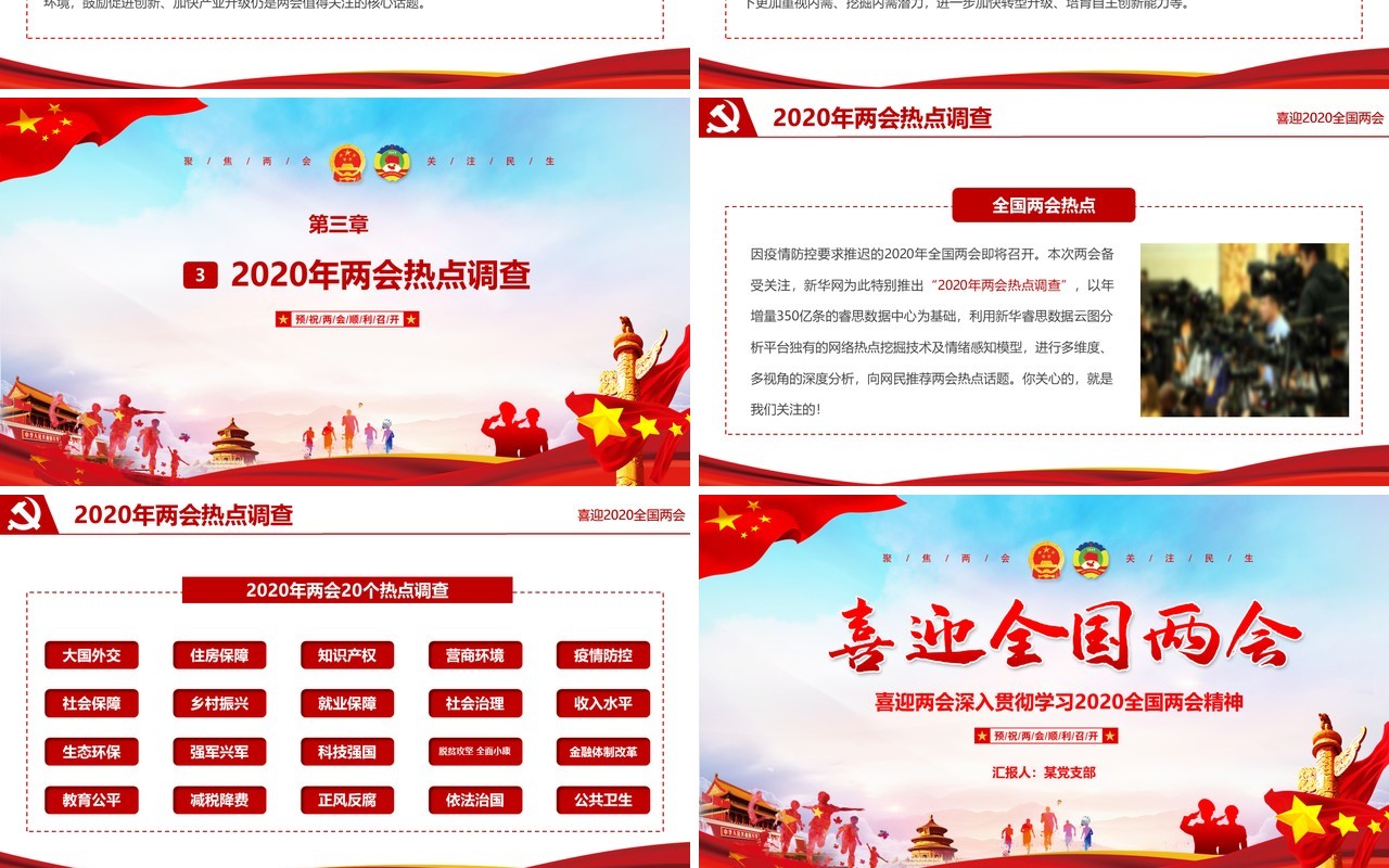 喜迎全国两会深入贯彻学习精神党政PPT模板