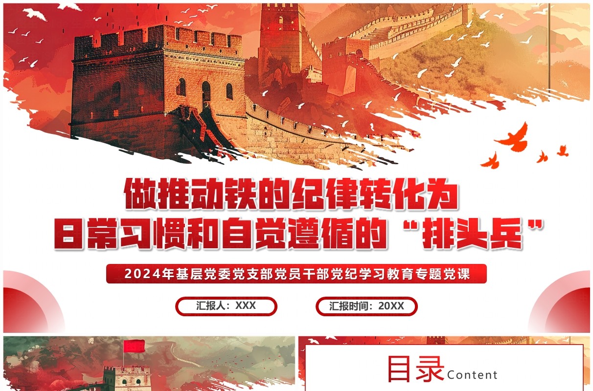 红色党政风推动铁的纪律转化为日常习惯PPT模板