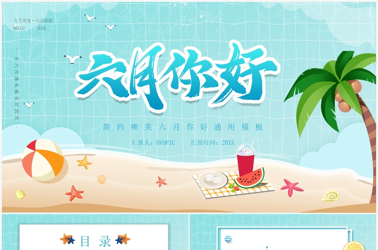 蓝色卡通风六月你好PPT模板