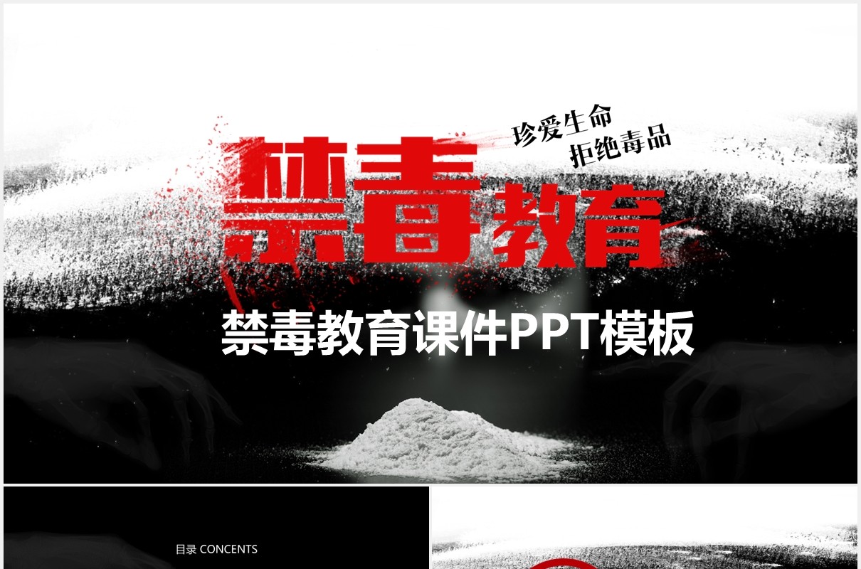 黑色禁毒教育主题课件PPT模板