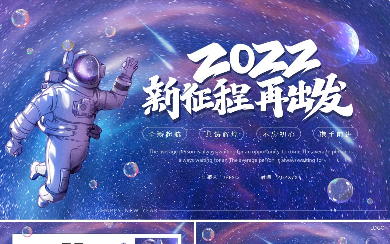 紫色创意宇宙2022新征程再出发PPT通用模板