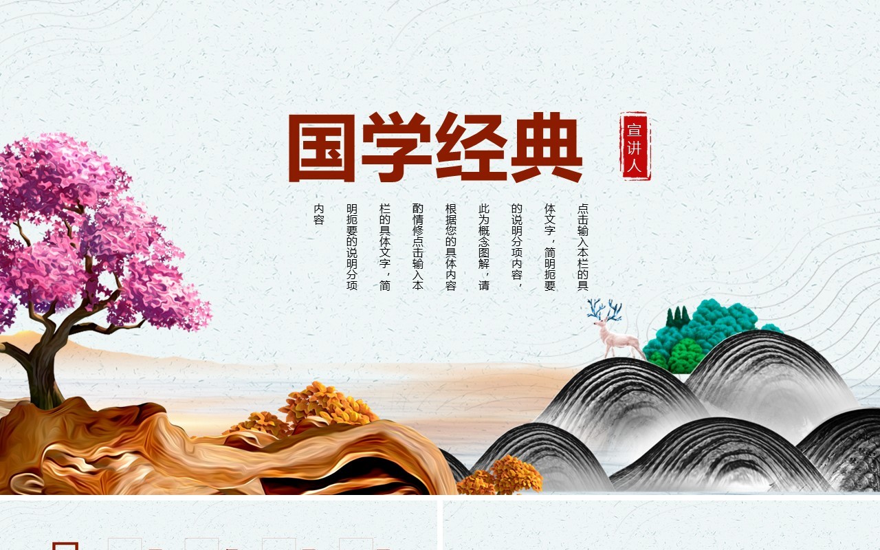 简约中国风国学经典PPT课件模板