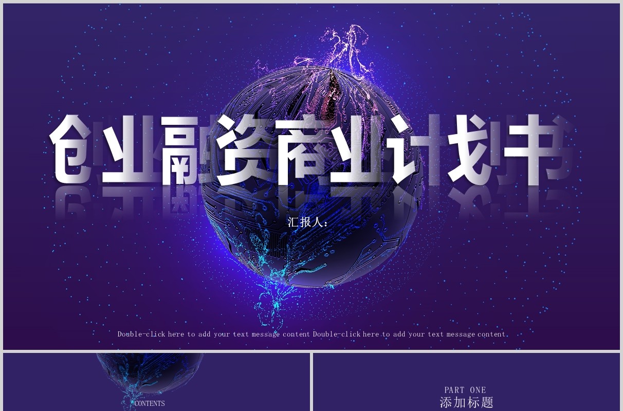 紫色创业融资商业计划书PPT模板
