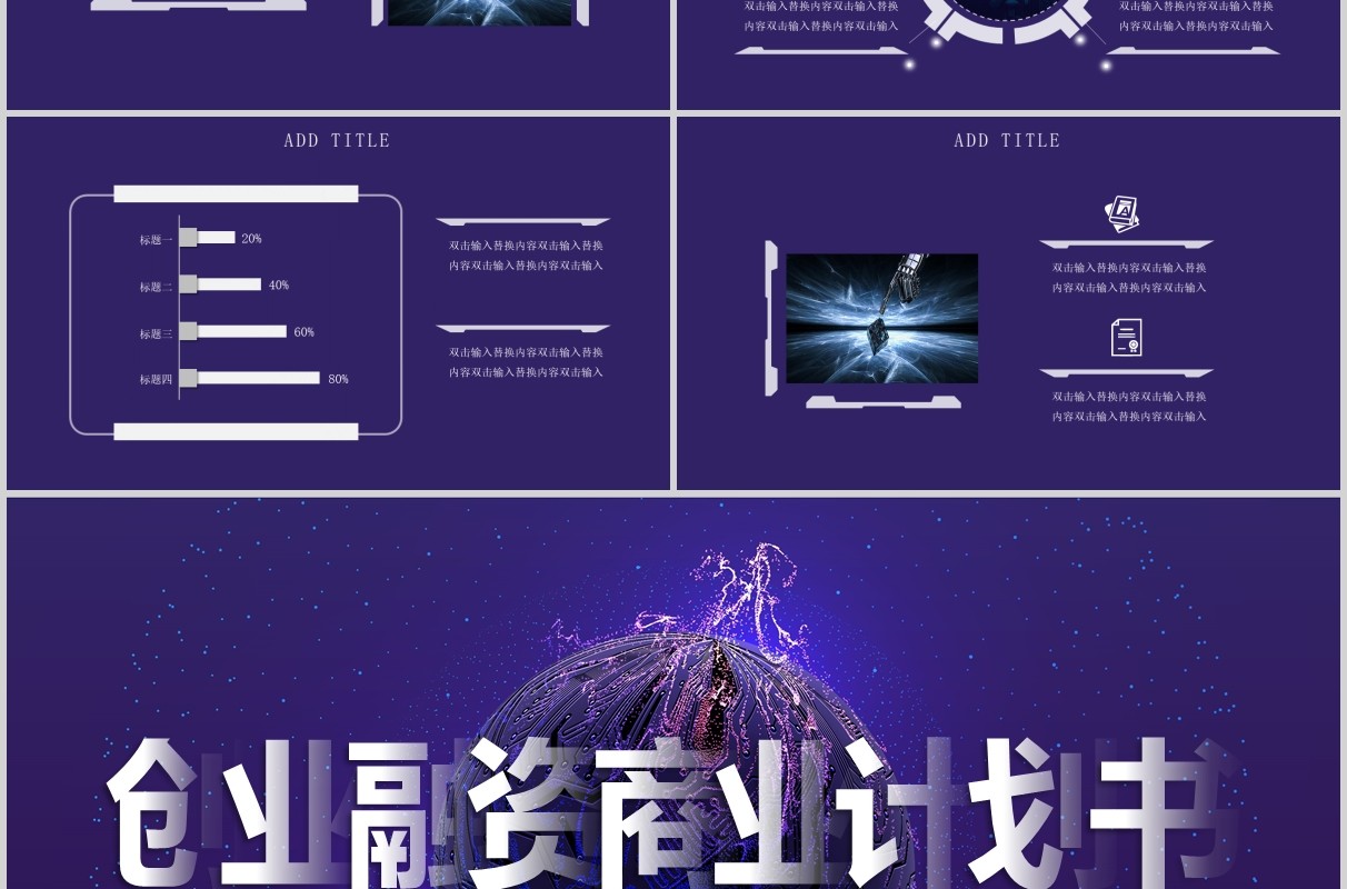 紫色创业融资商业计划书PPT模板