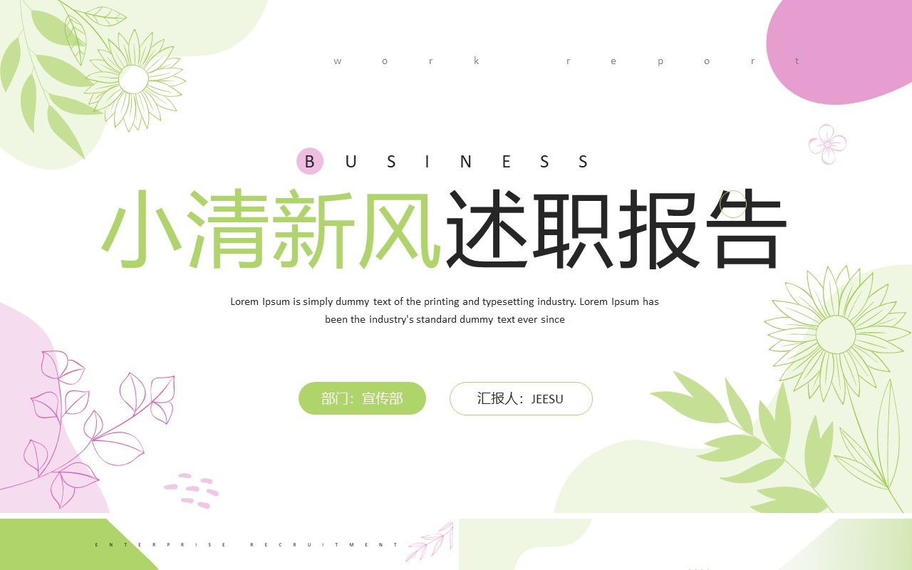 绿色小清新风述职报告PPT通用模板
