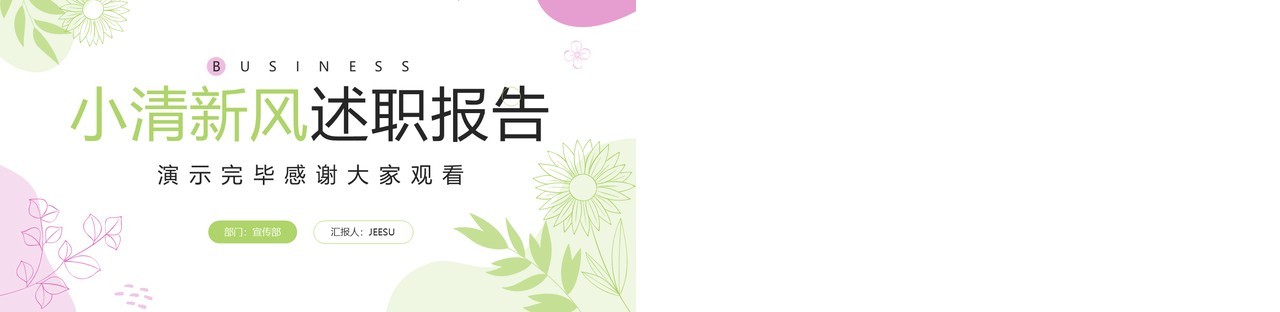 绿色小清新风述职报告PPT通用模板