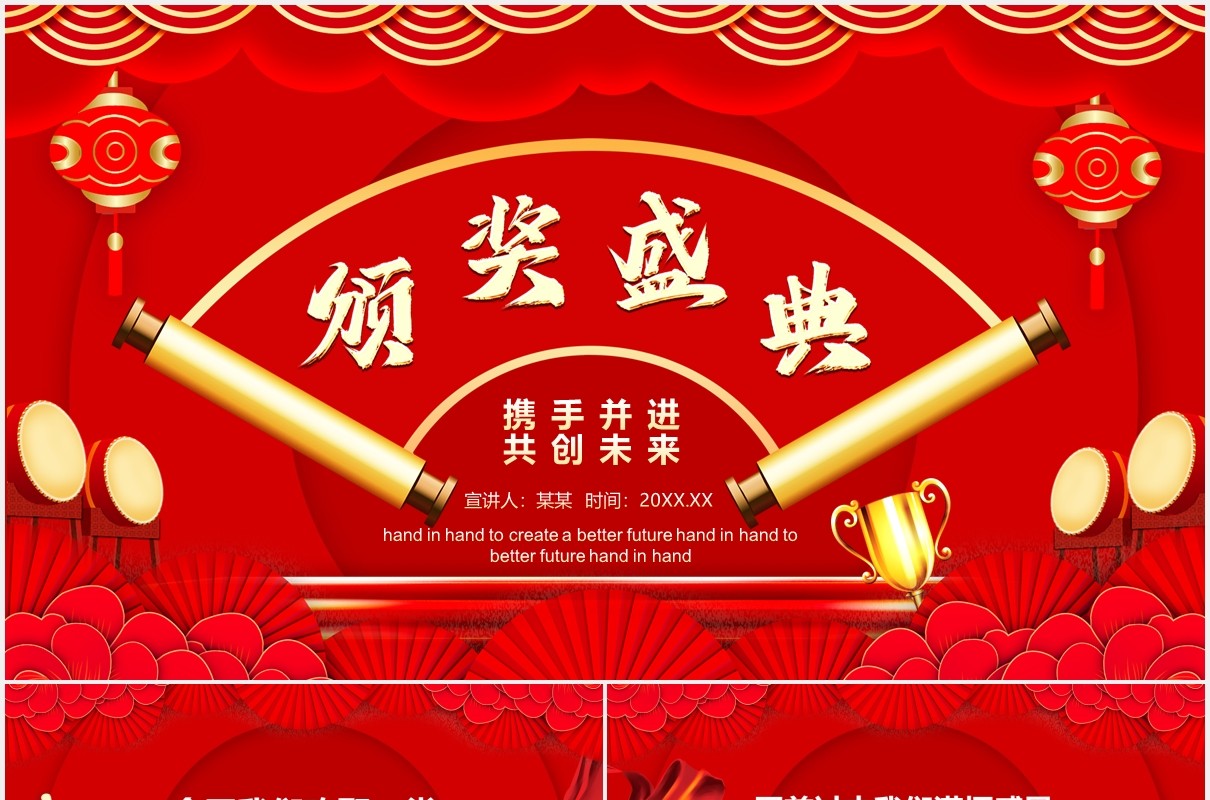 携手并进共创未来公司年会颁奖盛典动态PPT模板