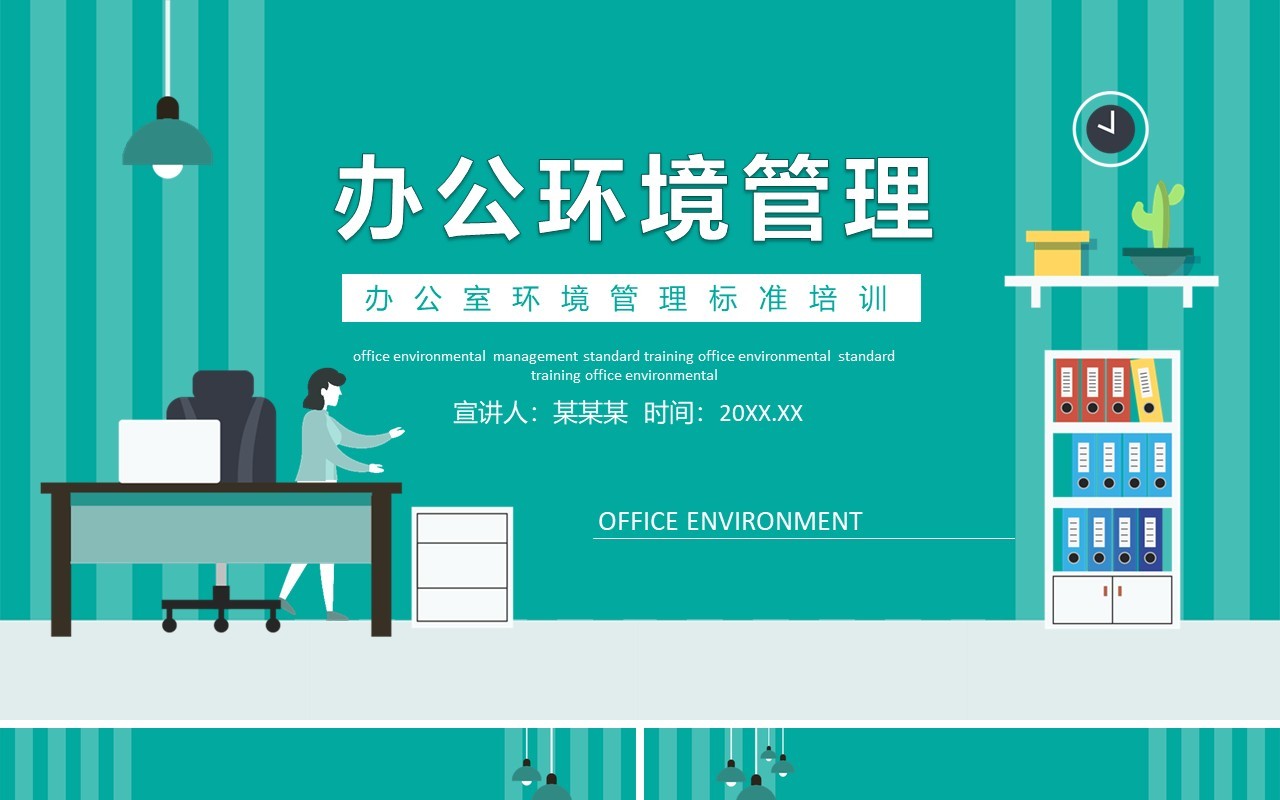 企业办公室环境管理标准培训动态PPT模板
