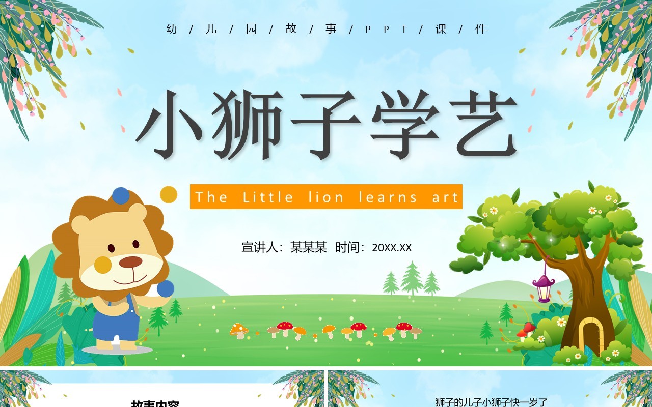绿色卡通风儿童故事绘本小狮子学艺PPT模板