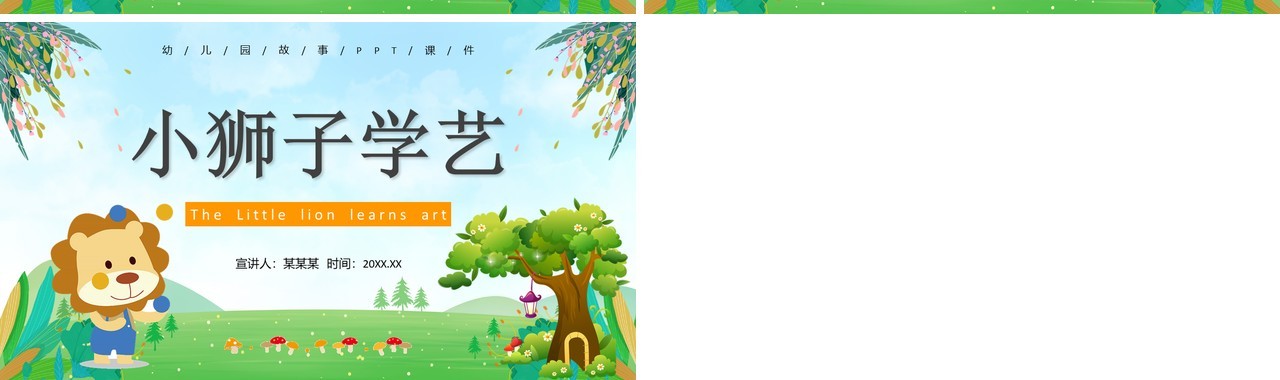绿色卡通风儿童故事绘本小狮子学艺PPT模板