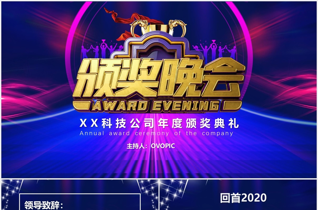 蓝紫色互联网科技公司年度盛典年终颁奖晚会PPT模板