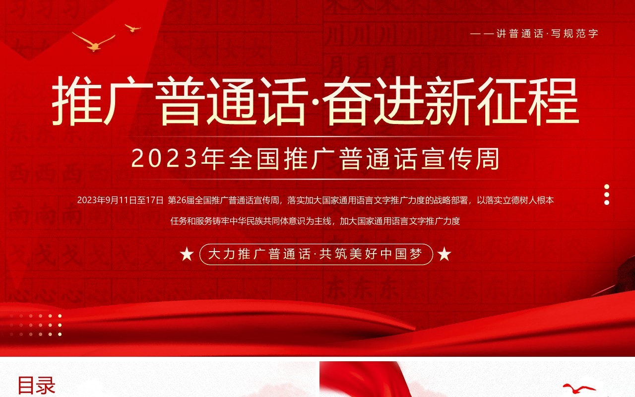 红色卡通风全国推广普通话宣传周PPT模板