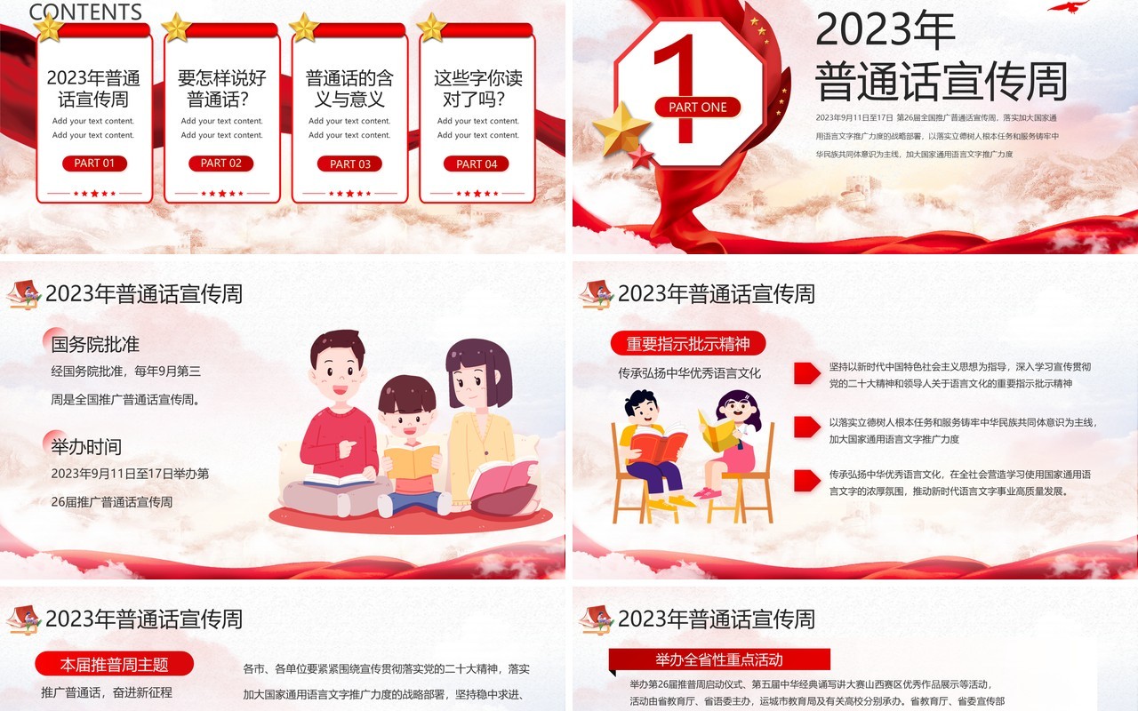 红色卡通风全国推广普通话宣传周PPT模板
