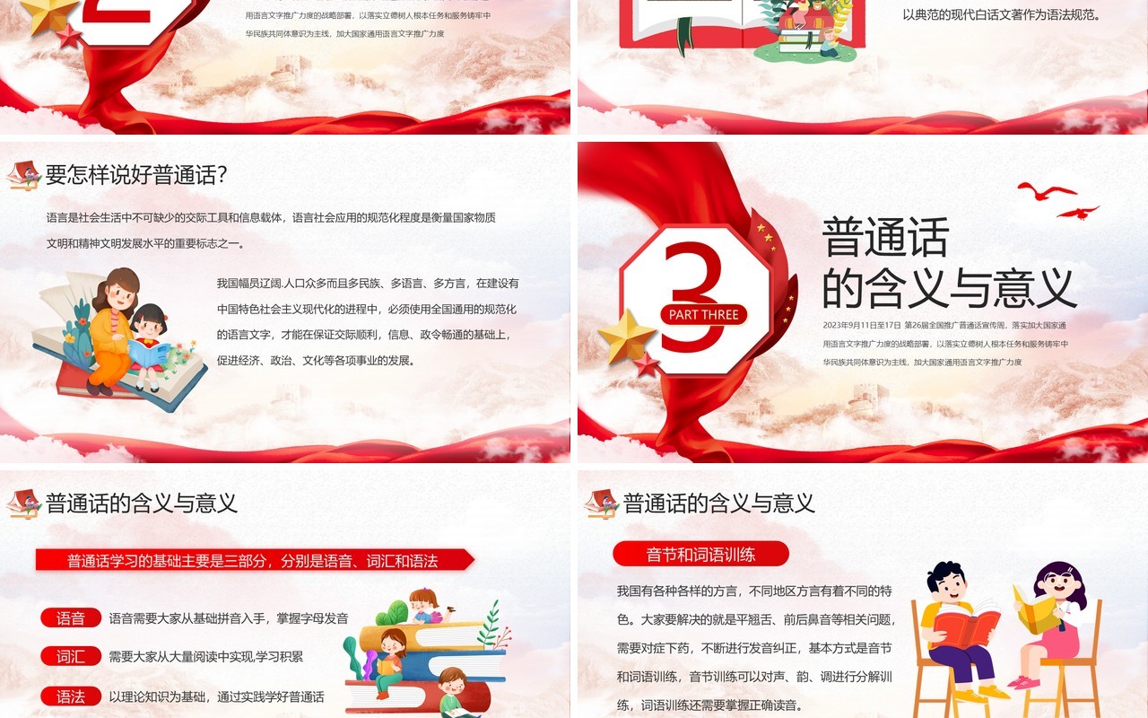 红色卡通风全国推广普通话宣传周PPT模板