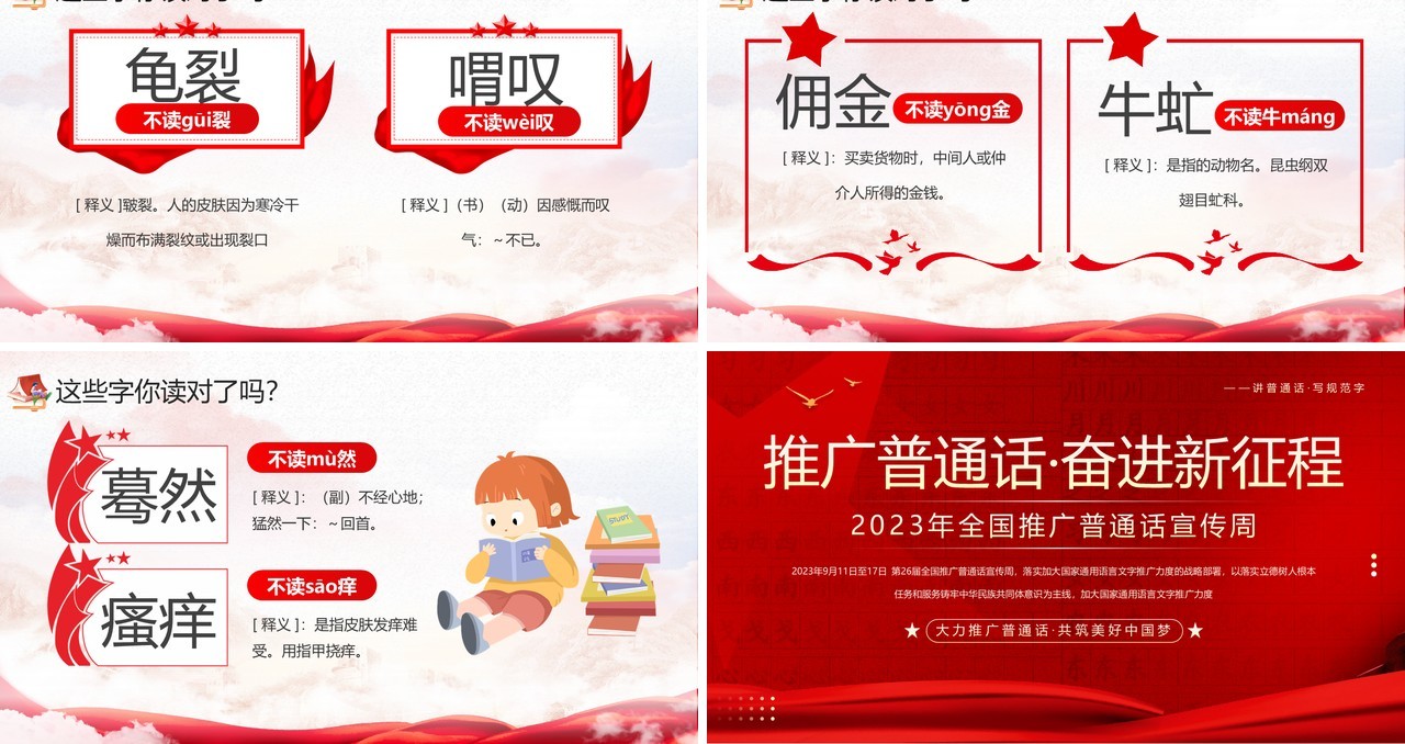 红色卡通风全国推广普通话宣传周PPT模板