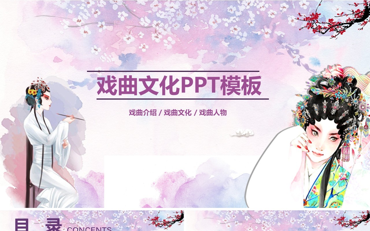 淡紫色戏曲文化艺术PPT模板