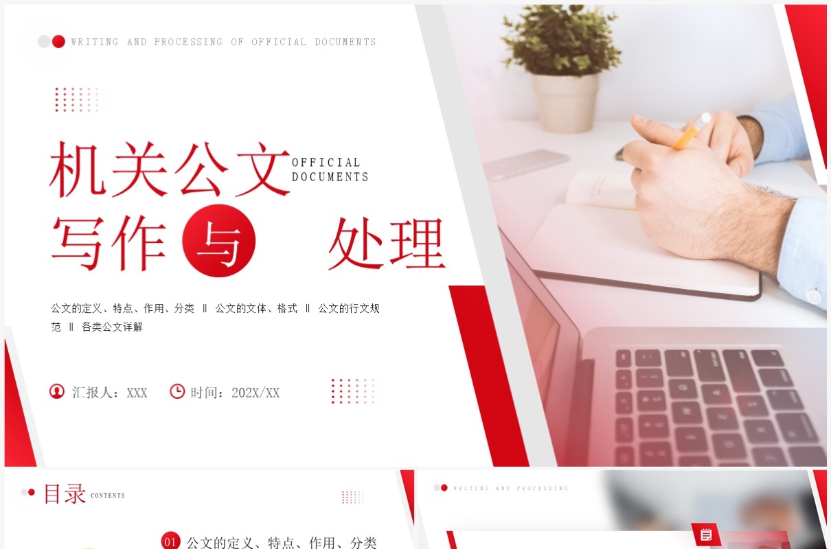 红色商务风机关公文写作与处理PPT模板