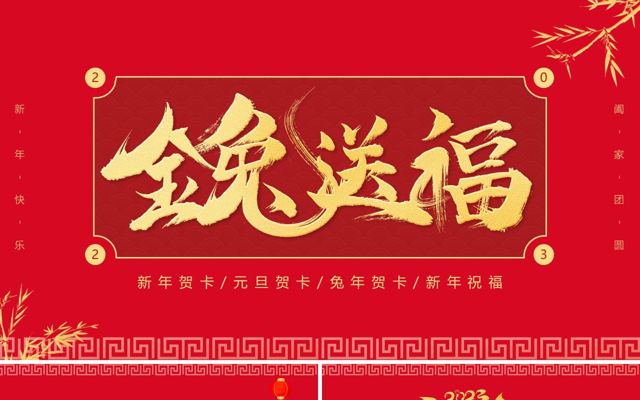 红色简约中国风2023新年贺卡PPT模板