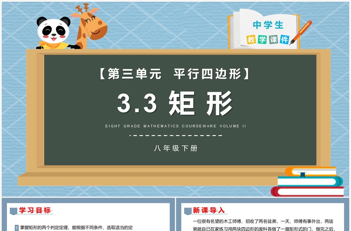 部编版八年级数学下册矩形课件PPT模板