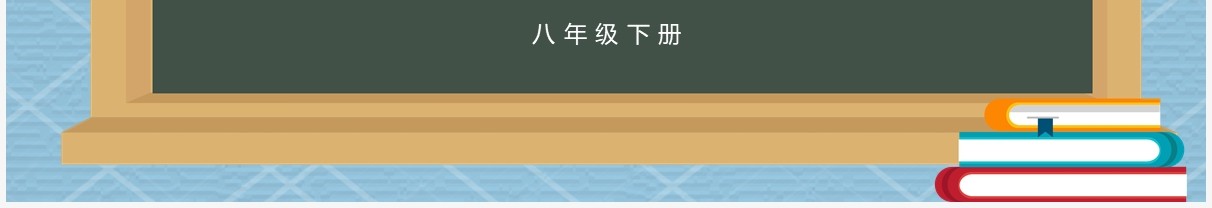 部编版八年级数学下册矩形课件PPT模板