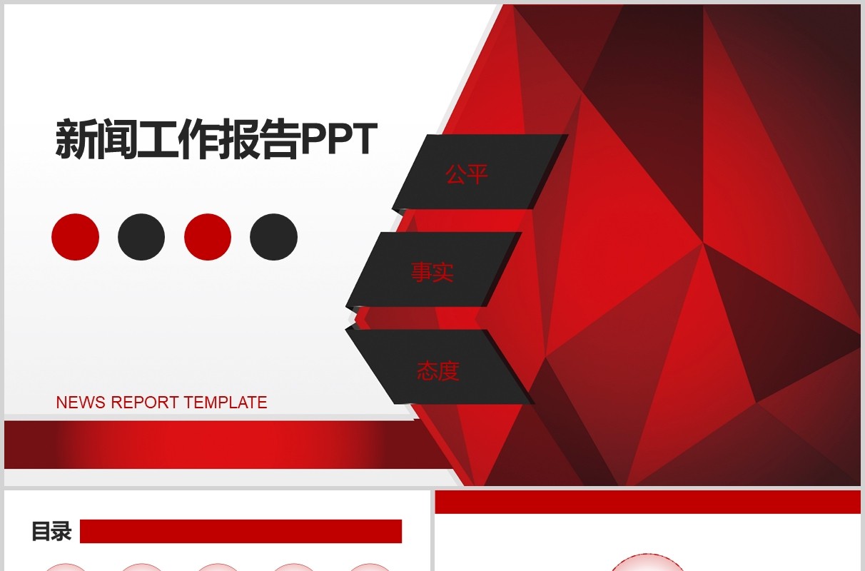 红白色新闻工作报告PPT模板