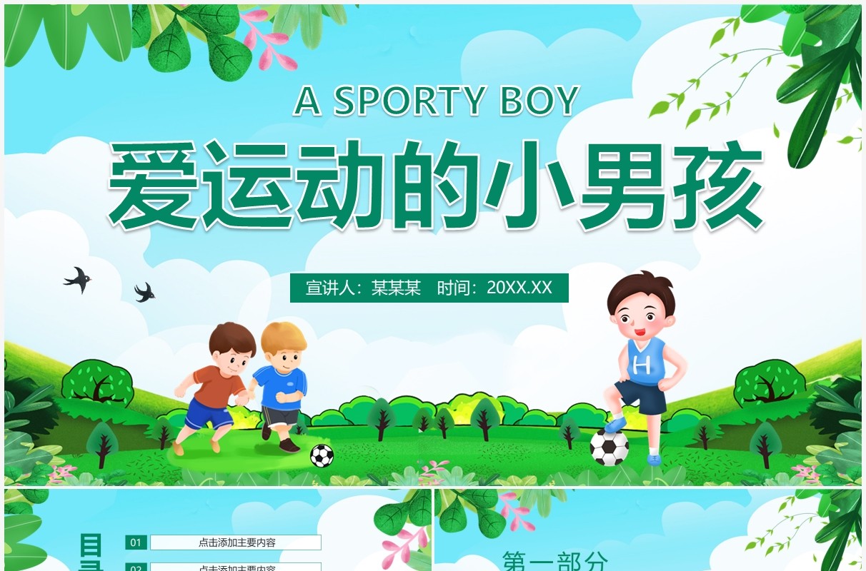 爱运动的小男孩动态PPT模板