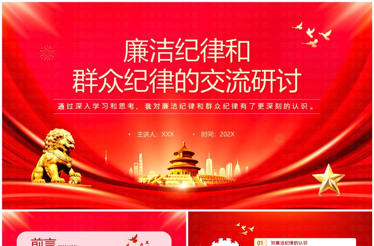 红色廉洁纪律和群众纪律的交流研讨PPT模板