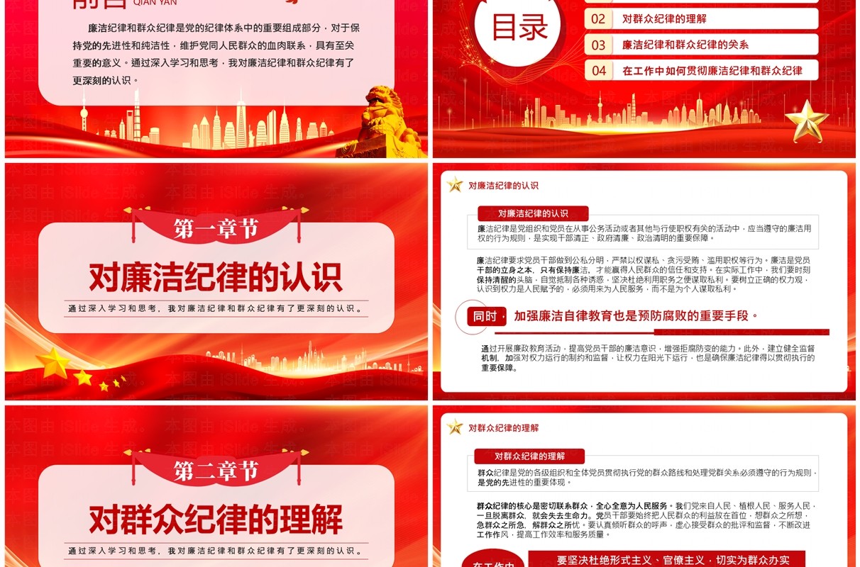 红色廉洁纪律和群众纪律的交流研讨PPT模板
