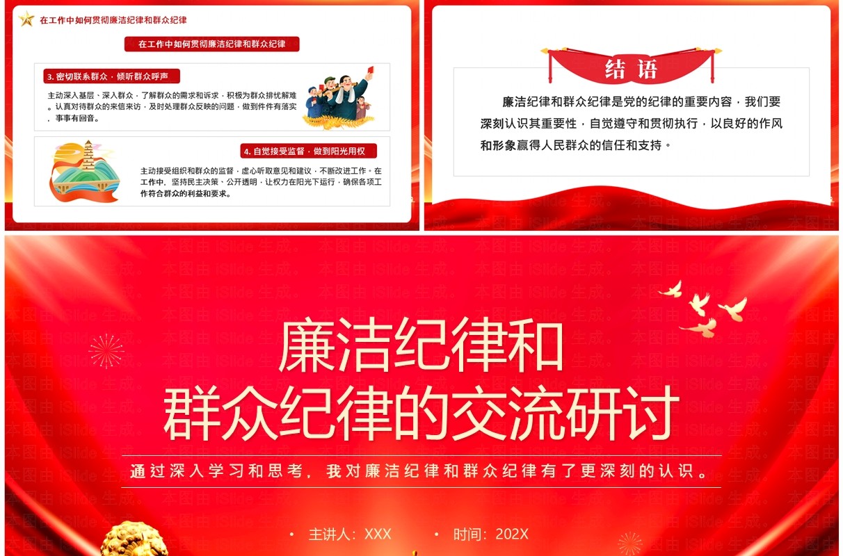 红色廉洁纪律和群众纪律的交流研讨PPT模板