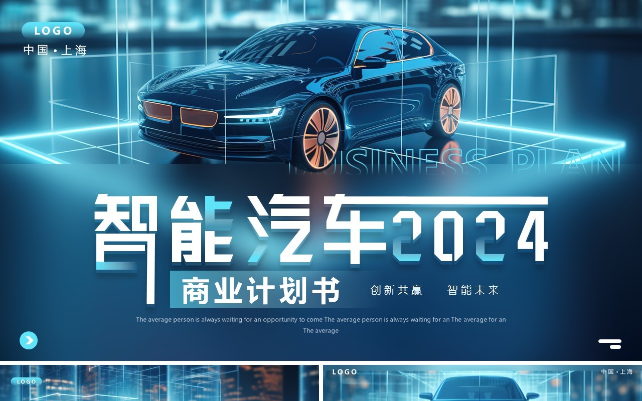 蓝色科技风智能汽车2024商业计划书PPT模板
