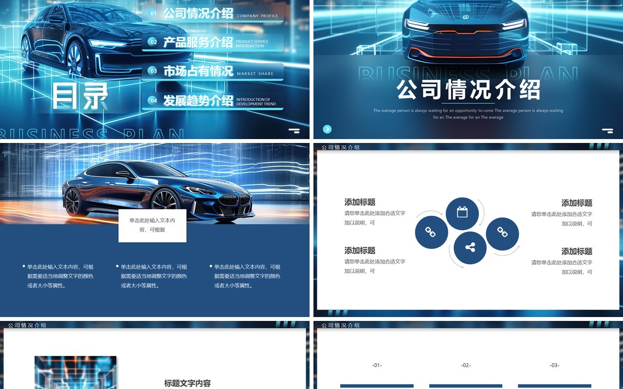 蓝色科技风智能汽车2024商业计划书PPT模板