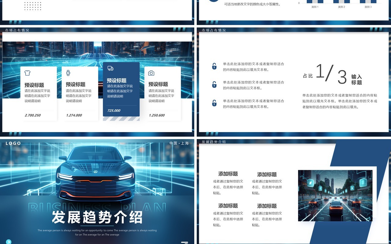 蓝色科技风智能汽车2024商业计划书PPT模板