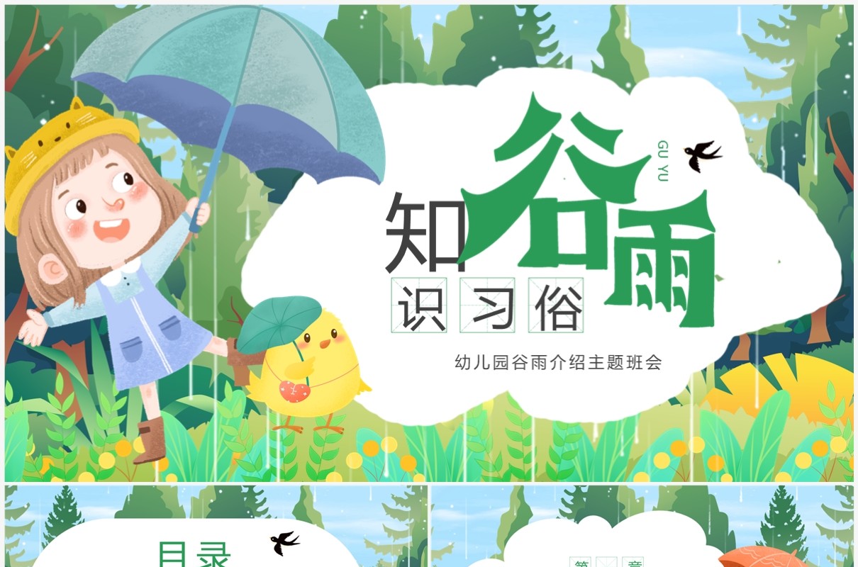 绿色插画风知谷雨识习俗主题班会PPT模板