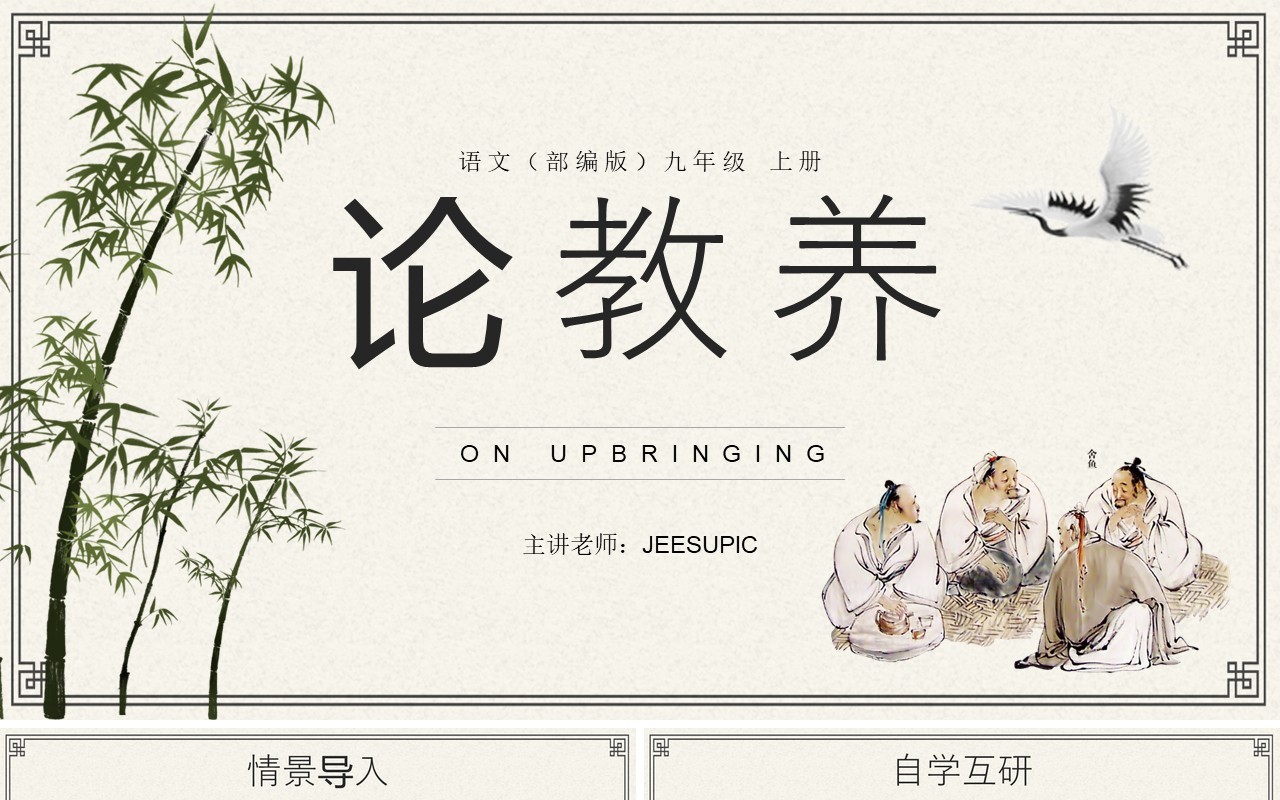 部编版九年级语文上册论教养课件PPT模板