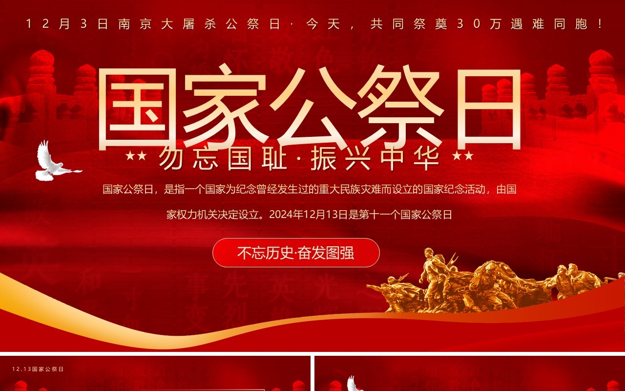 红色党政风国家公祭日活动介绍PPT模板