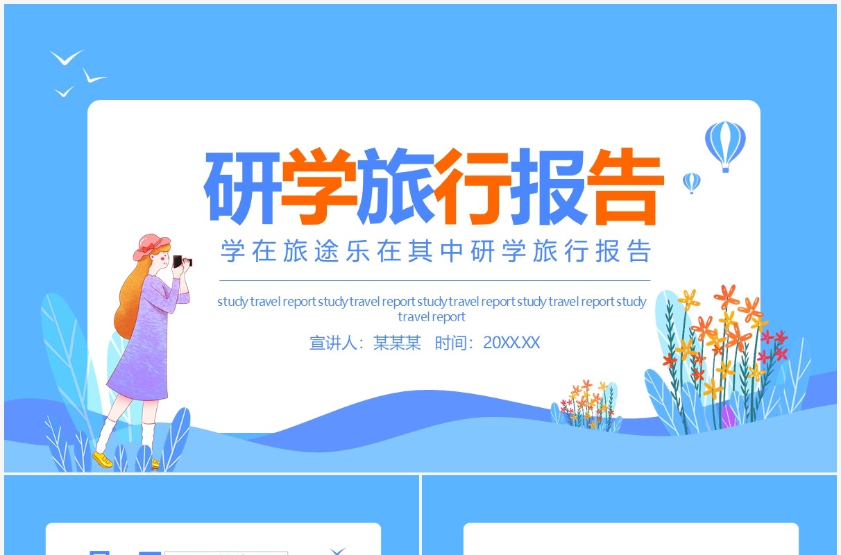 学在旅途乐在其中研学旅行报告动态PPT模板