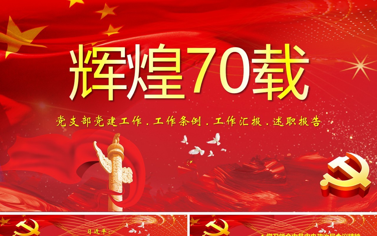 建国70周年奋进新时代党建党课PPT模板