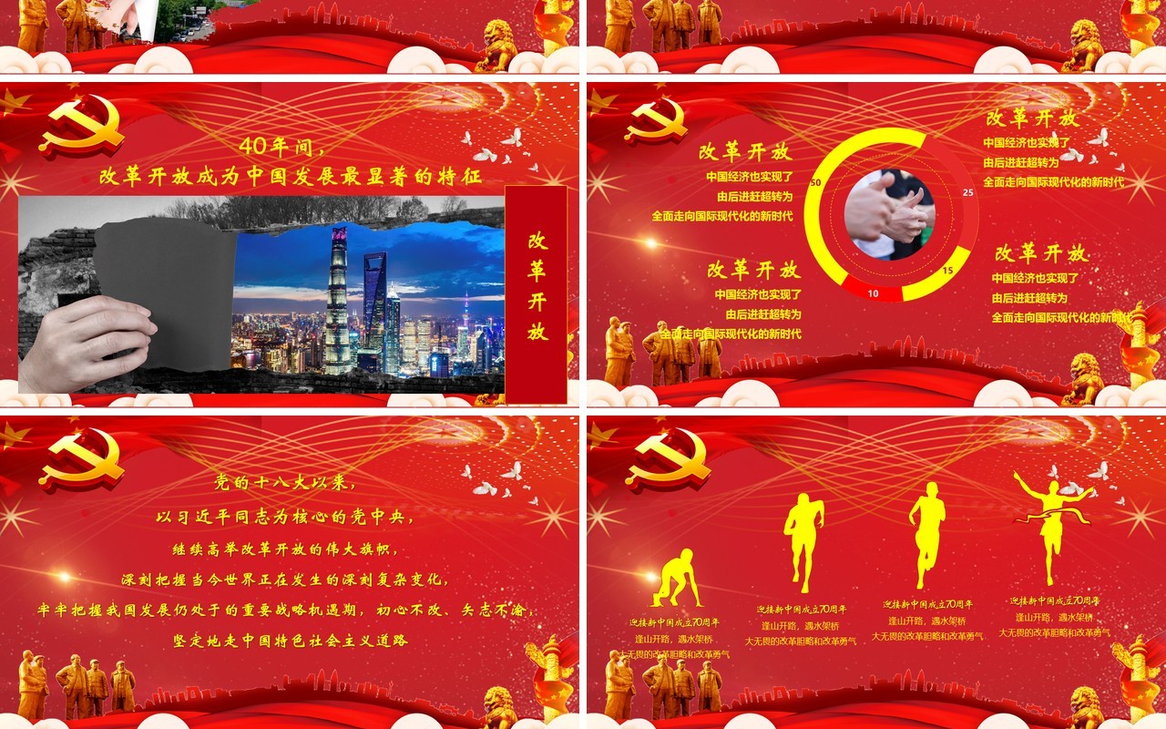 建国70周年奋进新时代党建党课PPT模板