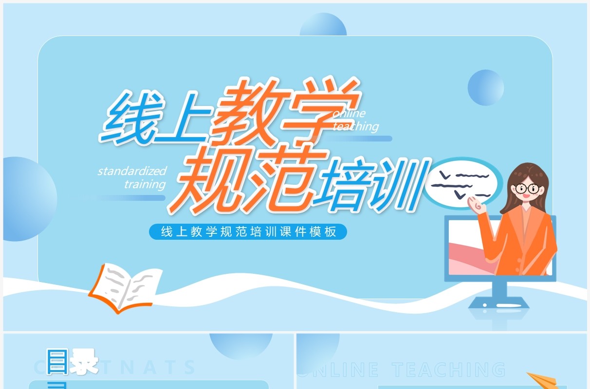 蓝色卡通风线上教学规范培训PPT模板