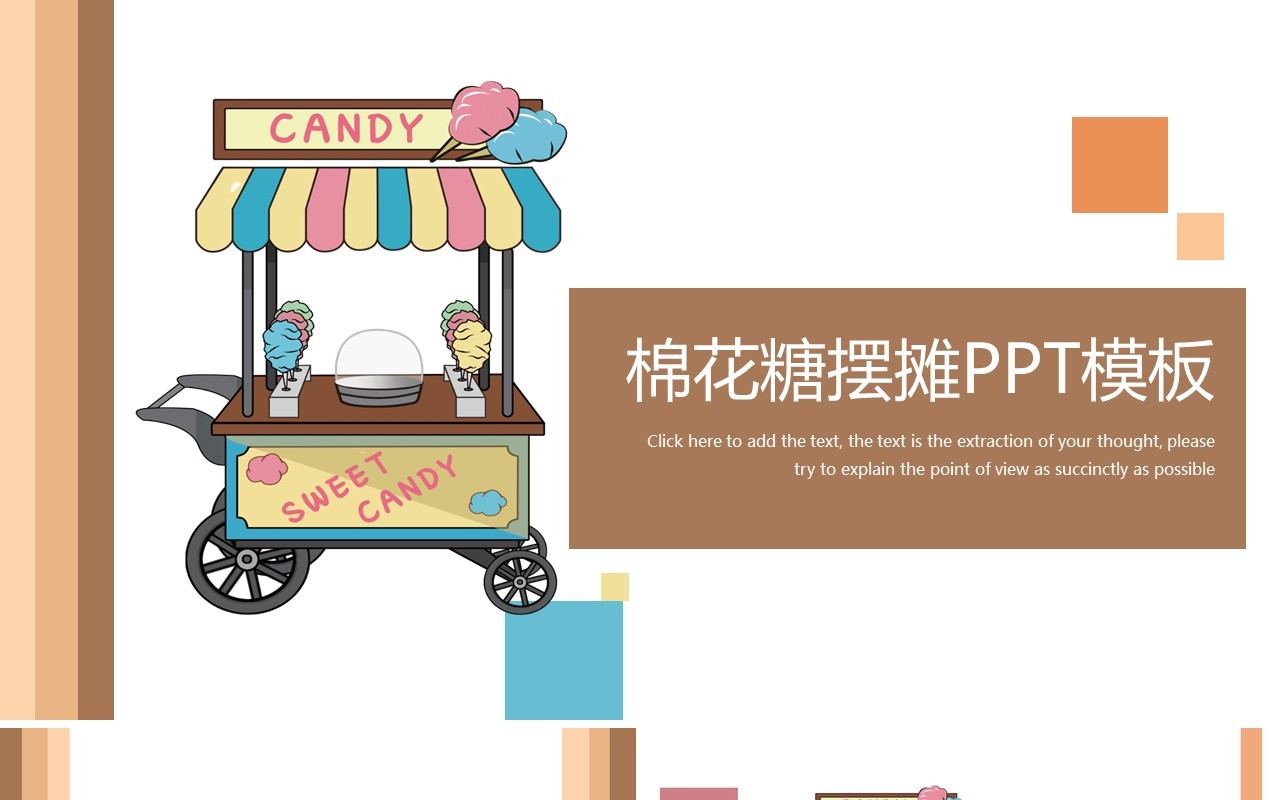 卡通棉花糖摆地摊小生意PPT模板
