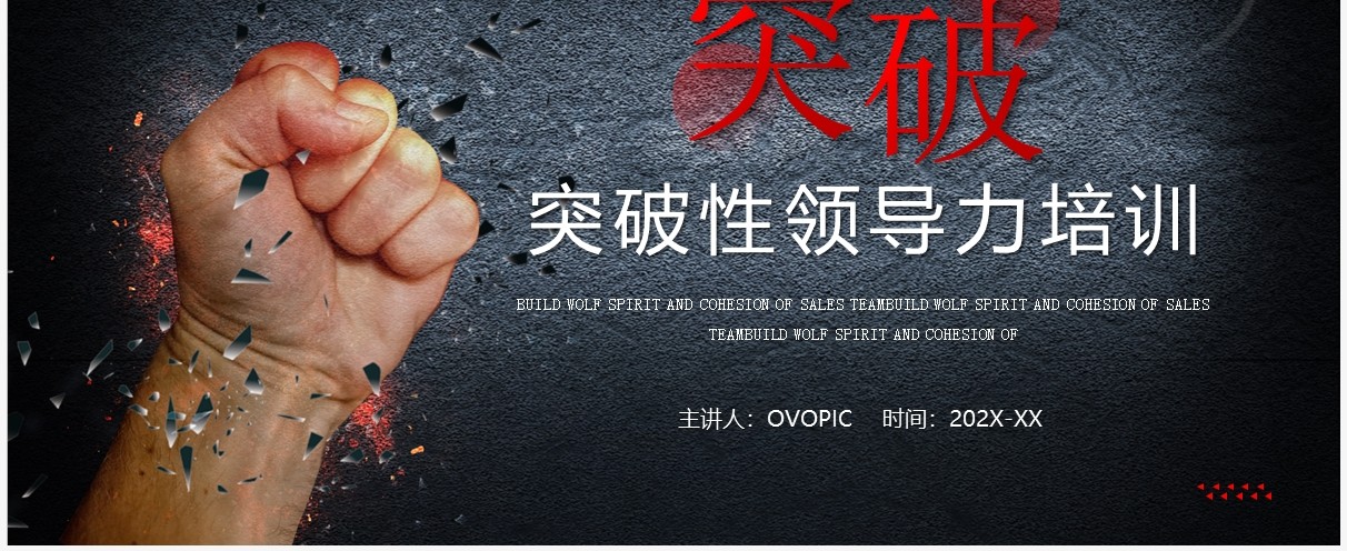 红色高端商务风突破性领导力企业培训PPT模板